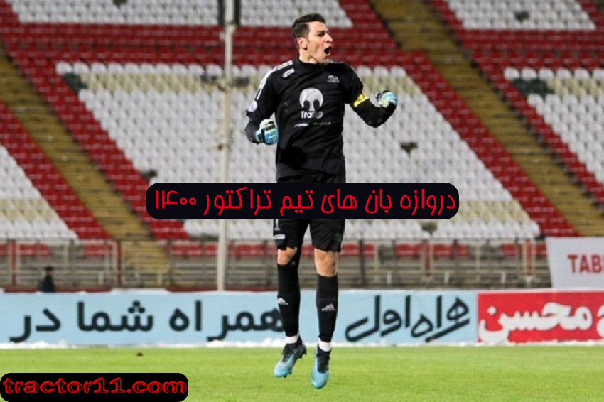 دروازه بان های تیم تراکتور 1400 - اخبار تراکتور سازی تبریز دروازه بان های تیم تراکتور 1400