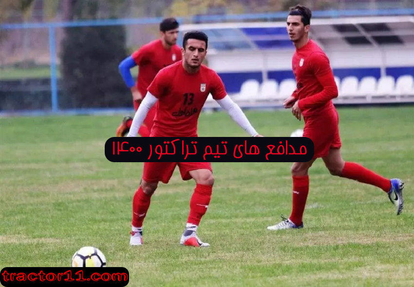 مدافع های تیم تراکتور 1400 - اخبار تراکتور سازی تبریز مدافع های تیم تراکتور 1400