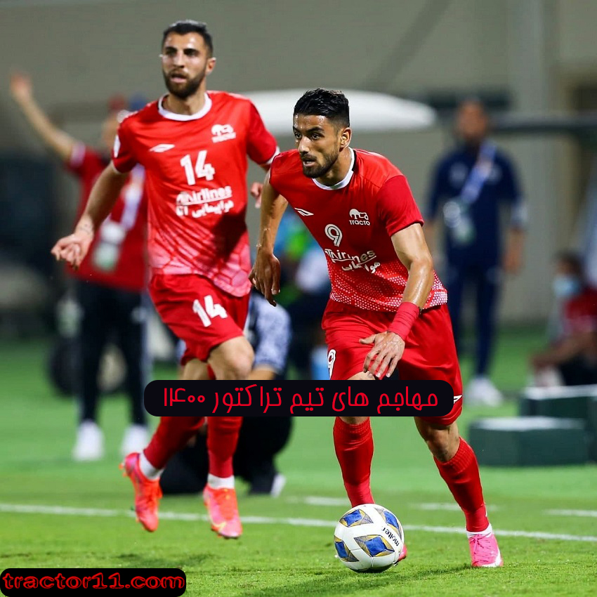 مهاجم های تیم تراکتور 1400 - اخبار تراکتور سازی تبریز مهاجم های تیم تراکتور 1400