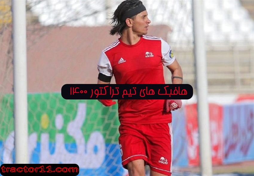 هافبک های تیم تراکتور 1400 - اخبار تراکتور سازی تبریز هافبک های تیم تراکتور 1400