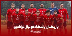 Read more about the article بازیکنان باشگاه فوتبال تراکتور
