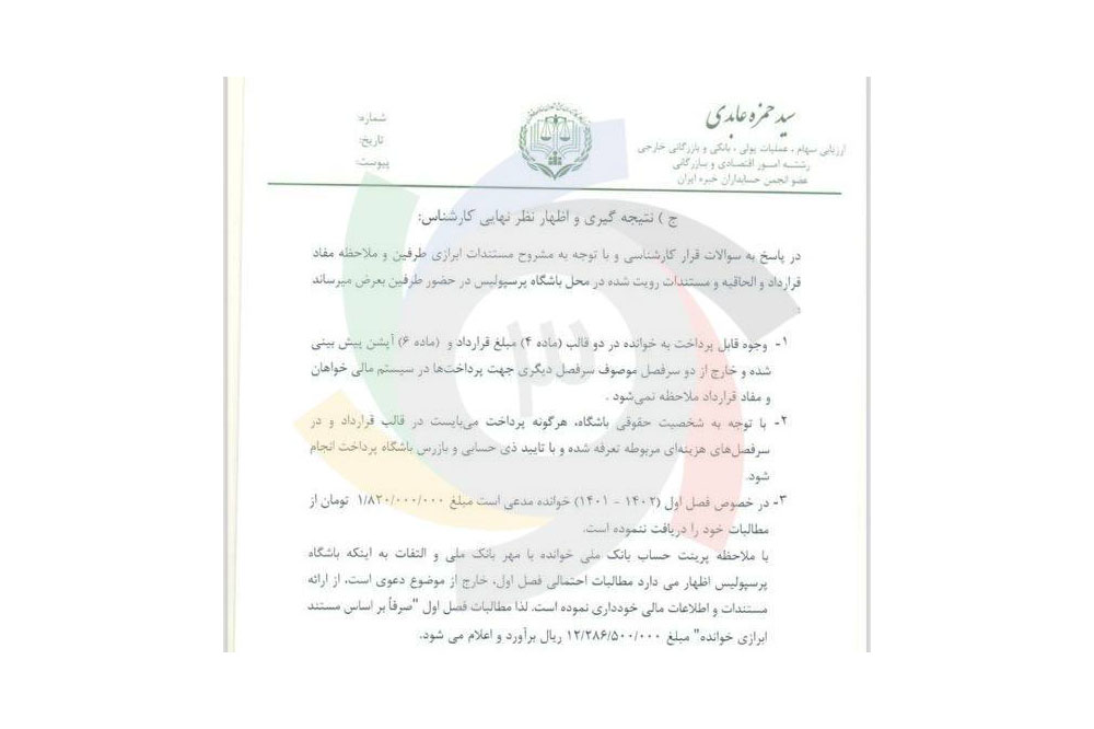 اختصاصی: صفحه جدید از کارشناسی مالی بیرانوند! - اخبار تراکتور سازی تبریز اختصاصی: صفحه جدید از کارشناسی مالی بیرانوند!