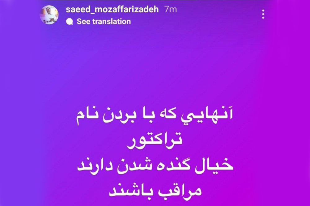استوری تند مدیرعامل تراکتور به مخالفان! - اخبار تراکتور سازی تبریز استوری تند مدیرعامل تراکتور به مخالفان!