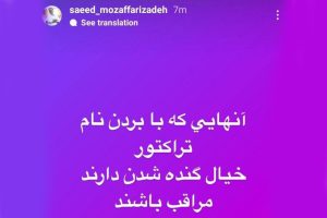 Read more about the article استوری تند مدیرعامل تراکتور به مخالفان!
