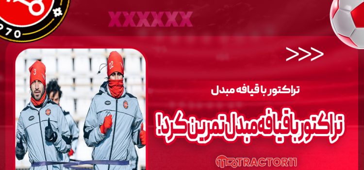 تراکتور با قیافه مبدل تمرین کرد! (عکس)