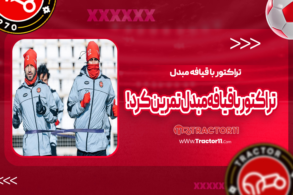 تراکتور با قیافه مبدل تمرین کرد! (عکس)