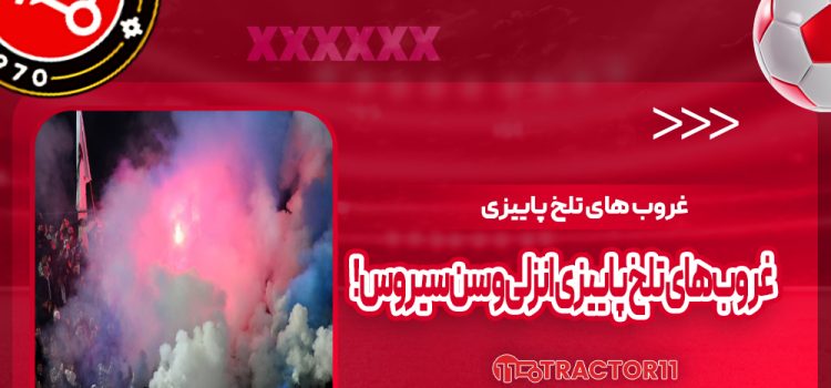 غروب‌های تلخ پاییزی انزلی و سن‌سیروس!