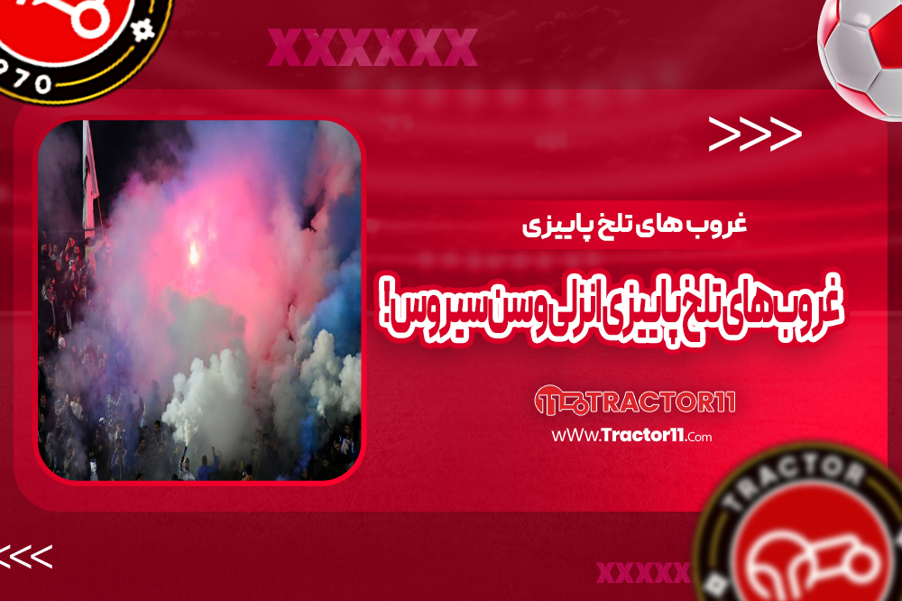 غروب‌های تلخ پاییزی انزلی و سن‌سیروس!