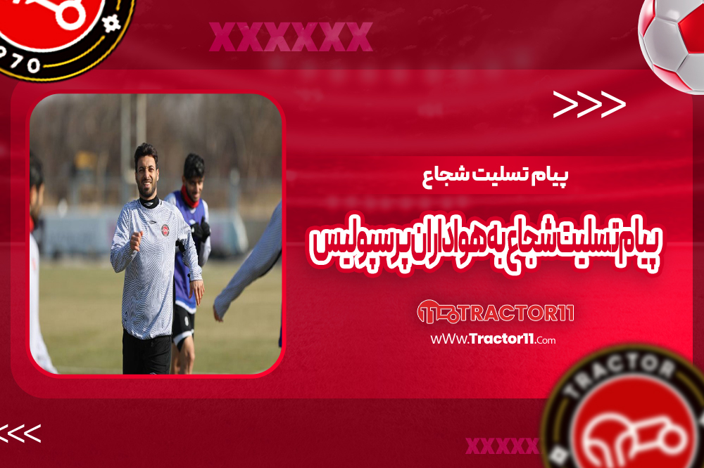 پیام تسلیت شجاع به هواداران پرسپولیس