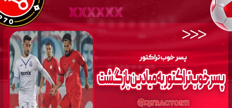 پسر خوب تراکتور به میادین بازگشت