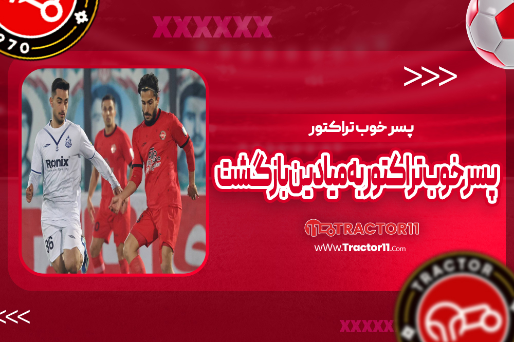 پسر خوب تراکتور به میادین بازگشت