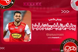 Read more about the article پورعلی‌گنجی: ترابی فیکس، بیرانوند را می‌فروشم!