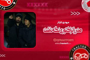 Read more about the article تارتار صدر را تراکتوری نگه داشت