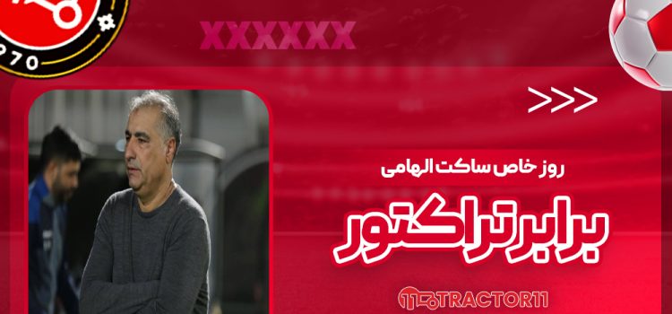 روز خاص ساکت الهامی برابر تراکتور