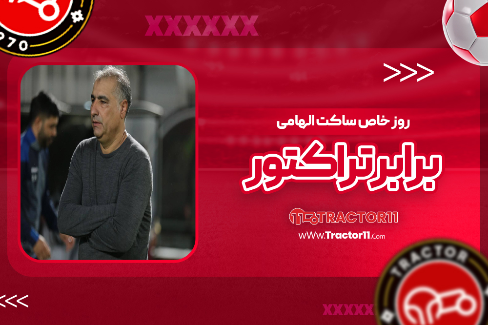 روز خاص ساکت الهامی برابر تراکتور
