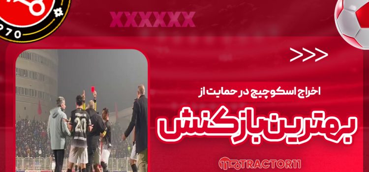 اخراج اسکوچیچ در حمایت از بهترین بازیکنش!
