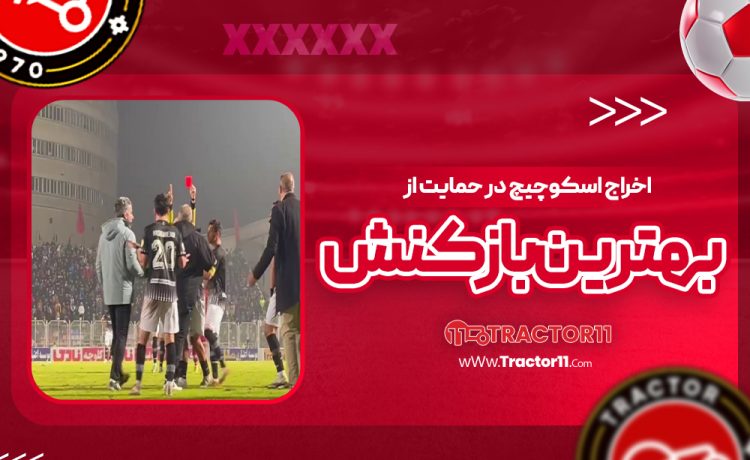 اخراج اسکوچیچ در حمایت از بهترین بازیکنش!