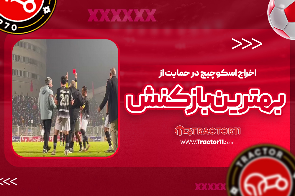 اخراج اسکوچیچ در حمایت از بهترین بازیکنش!
