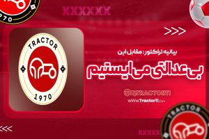 Read more about the article بیانیه تراکتور: مقابل این بی‌عدالتی می‌ایستیم