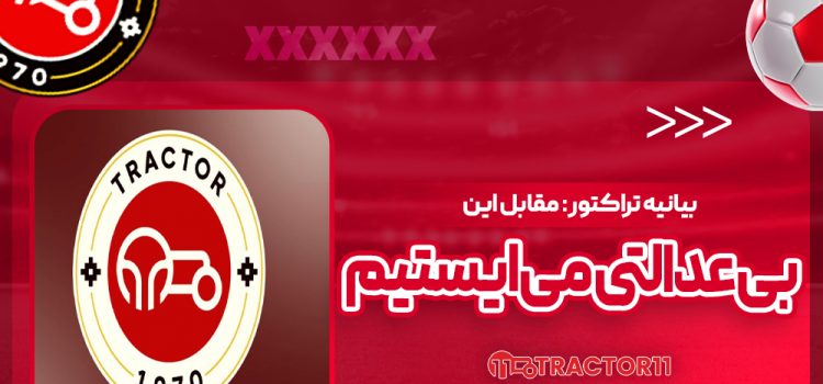 بیانیه تراکتور: مقابل این بی‌عدالتی می‌ایستیم