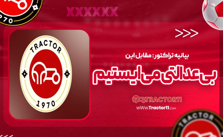 بیانیه تراکتور: مقابل این بی‌عدالتی می‌ایستیم