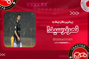 Read more about the article زیباترین گل لیگ به ثمر نرسید!