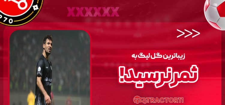 زیباترین گل لیگ به ثمر نرسید!