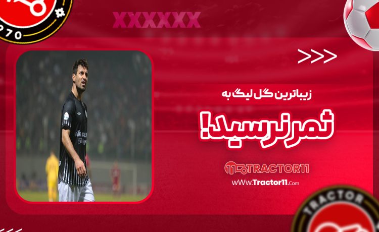 زیباترین گل لیگ به ثمر نرسید!