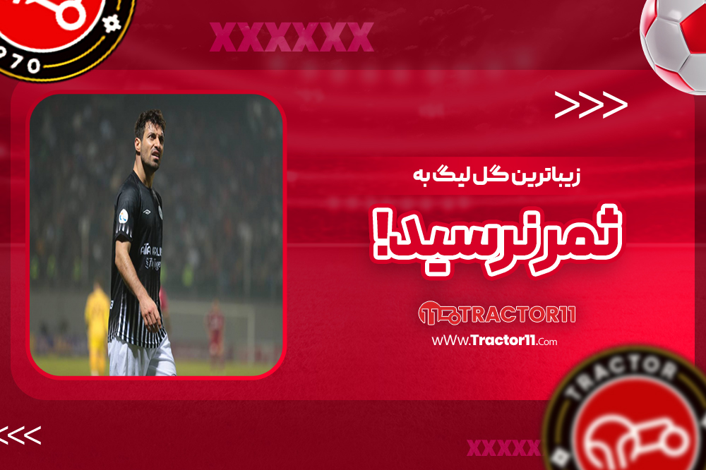 زیباترین گل لیگ به ثمر نرسید!