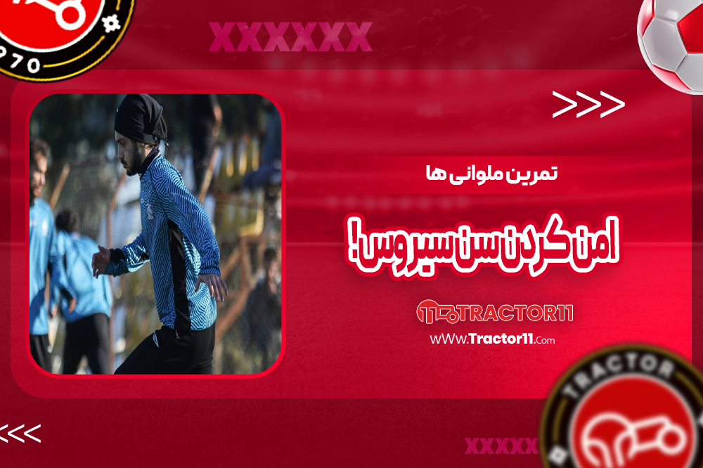 تمرین ملوانی‌ها برای امن کردن سن‌سیروس! (عکس)