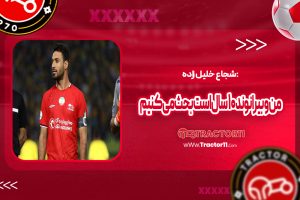 Read more about the article شجاع: من و بیرانوند ۱۰ سال است بحث میکنیم