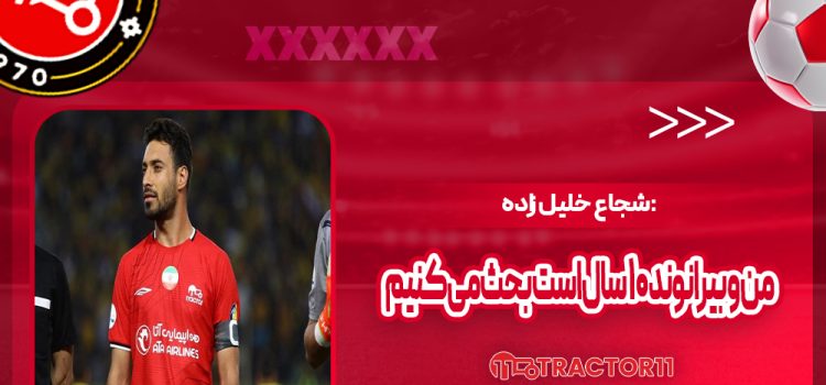 شجاع: من و بیرانوند ۱۰ سال است بحث می‌کنیم