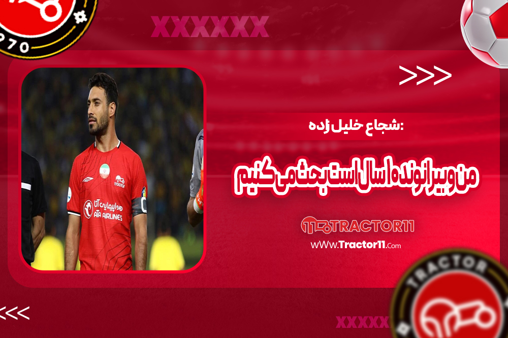 شجاع: من و بیرانوند ۱۰ سال است بحث می‌کنیم