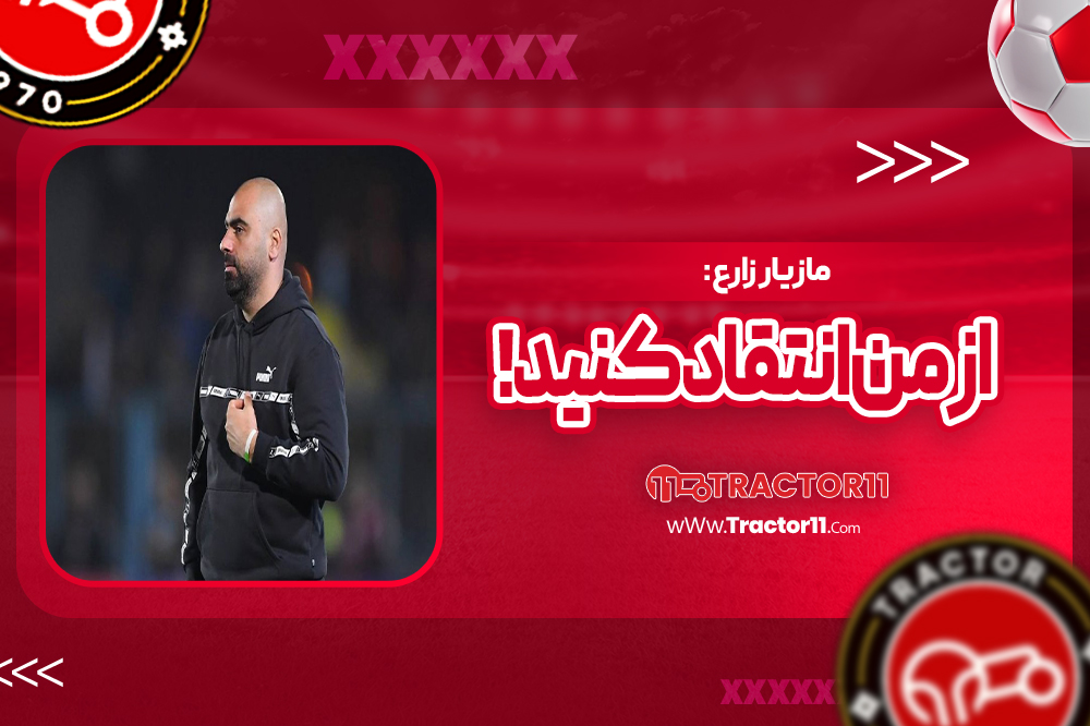مازیار زارع: از من انتقاد کنید!