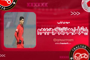 Read more about the article ترابی: باید آخر فصل به هواداران تراکتور هدیه بدهیم