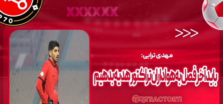 ترابی: باید آخر فصل به هواداران تراکتور هدیه بدهیم