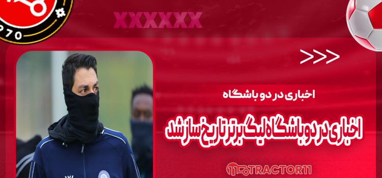 اخباری در دو باشگاه لیگ برتر تاریخ‌ساز شد