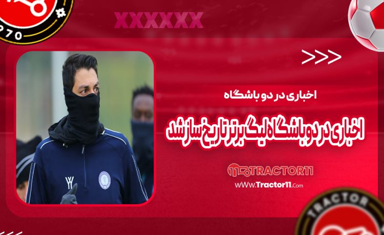 اخباری در دو باشگاه لیگ برتر تاریخ‌ساز شد