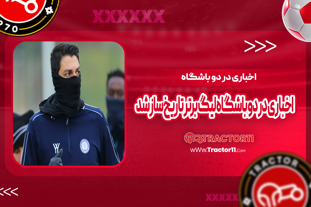 اخباری در دو باشگاه لیگ برتر تاریخ‌ساز شد