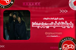 Read more about the article رکورد فوق‌العاده فرهاد مجیدی تهدید شد!