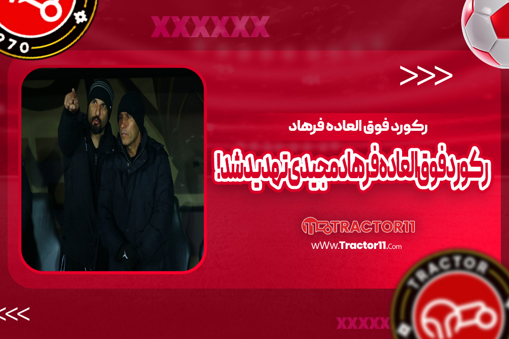 رکورد فوق‌العاده فرهاد مجیدی تهدید شد!