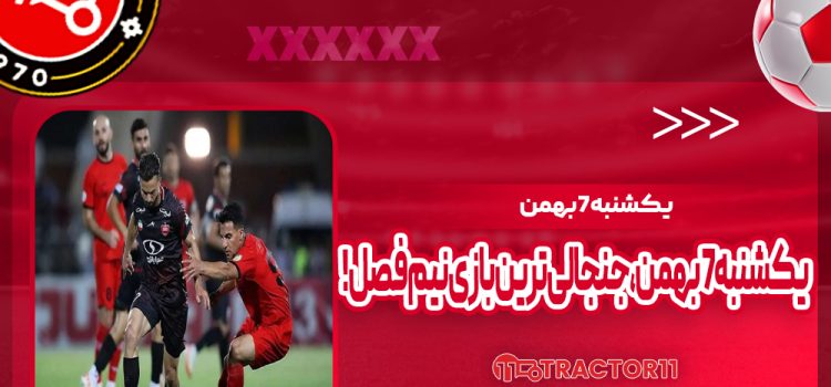 یکشنبه 7 بهمن، جنجالی‌ترین بازی نیم فصل!