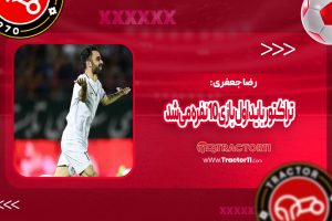 Read more about the article جعفری: تراکتور باید اول بازی 10 نفره می‌شد