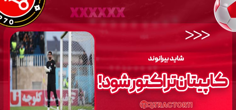 کاپیتان تراکتور شود!