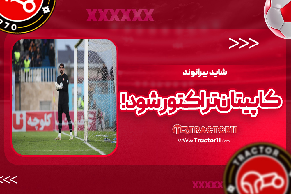شاید بیرانوند کاپیتان تراکتور شود!