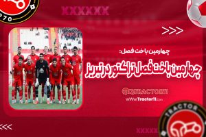 Read more about the article چهارمین باخت فصل تراکتور در تبریز