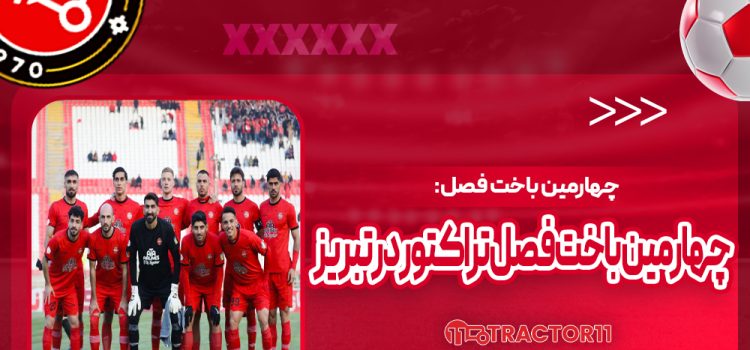چهارمین باخت فصل تراکتور در تبریز