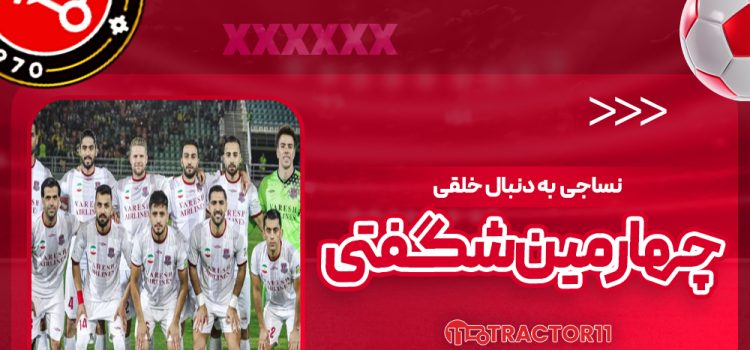 نساجی با روحیه‌ای بالا و انگیزه‌ای تازه به میدان خواهد رفت و هواداران این تیم امیدوارند که بازیکنان با ارائه یک نمایش قدرتمند، بتوانند پیروزی را به ارمغان بیاورند. این دیدار به عنوان یک آزمون جدی برای نساجی در نظر گرفته می‌شود. بازی نساجی و تراکتور به‌عنوان یکی از مهم‌ترین دیدارهای هفته آینده در لیگ برتر، توجه ویژه هواداران و رسانه‌ها را به خود جلب کرده است. با توجه به عملکرد اخیر نساجی و سابقه حضور ساکت الهامی در تراکتور این مسابقه می‌تواند جذابیت‌های خاص خود را داشته باشد.