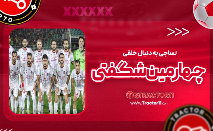 نساجی با روحیه‌ای بالا و انگیزه‌ای تازه به میدان خواهد رفت و هواداران این تیم امیدوارند که بازیکنان با ارائه یک نمایش قدرتمند، بتوانند پیروزی را به ارمغان بیاورند. این دیدار به عنوان یک آزمون جدی برای نساجی در نظر گرفته می‌شود. بازی نساجی و تراکتور به‌عنوان یکی از مهم‌ترین دیدارهای هفته آینده در لیگ برتر، توجه ویژه هواداران و رسانه‌ها را به خود جلب کرده است. با توجه به عملکرد اخیر نساجی و سابقه حضور ساکت الهامی در تراکتور این مسابقه می‌تواند جذابیت‌های خاص خود را داشته باشد.