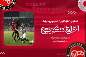 Read more about the article نساجی 1 – تراکتور 1: تساوی پرماجرا با اخراج اسکوچیچ!
